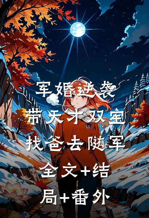 军婚逆袭：带天才双宝找爸去随军全文+结局+番外