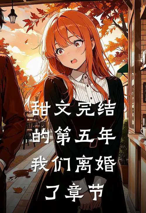 甜文完结的第五年，我们离婚了章节