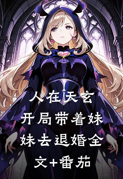 人在天玄，开局带着妹妹去退婚全文+番茄