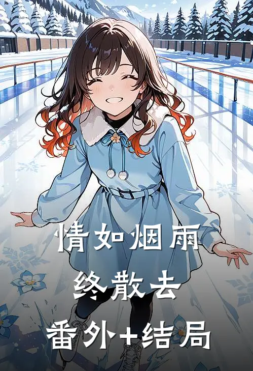 情如烟雨终散去:(番外)+(结局)