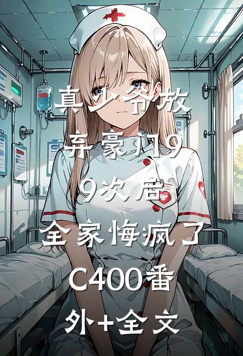 真少爷放弃豪门99次后，全家悔疯了C400(番外)+(全文)