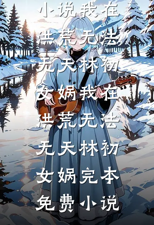 未婚夫向前女友求婚，我一夜暴富热门小说