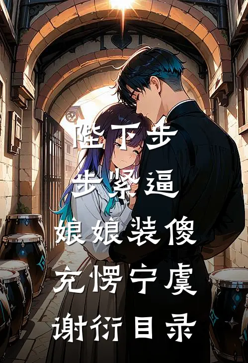 红笺褪尽旧时名未删节