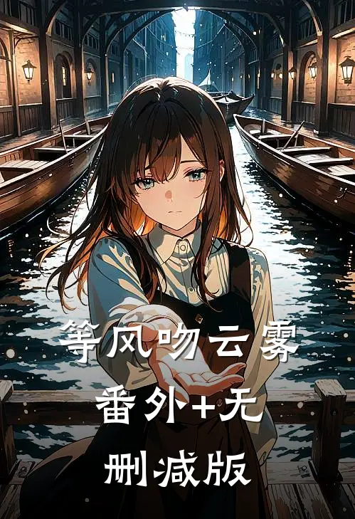 等风吻云雾:番外+无删减版