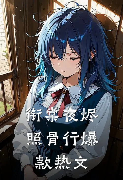 衔棠夜烬照骨行爆款热文