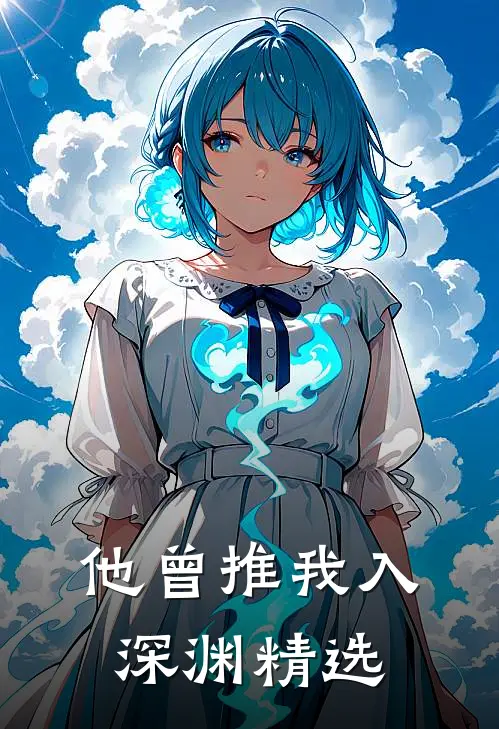 他曾推我入深渊精选