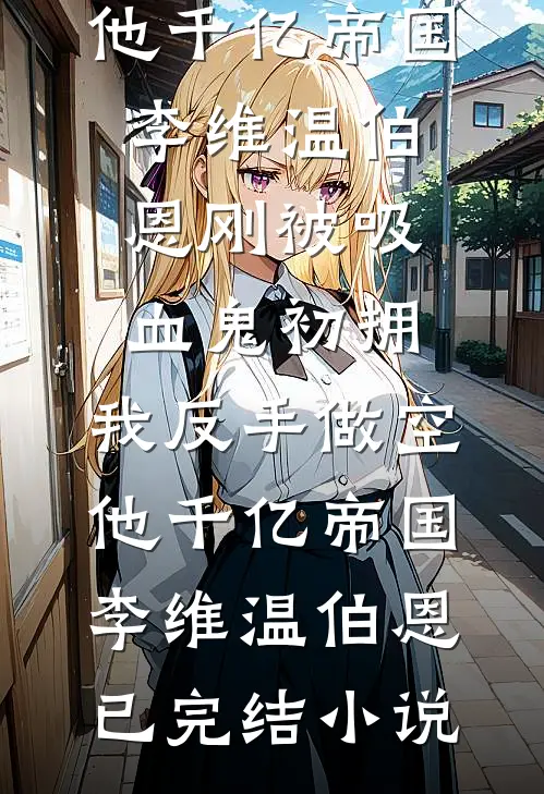 从欺骗中生出的玫瑰靳屿深向知榆全文+免费