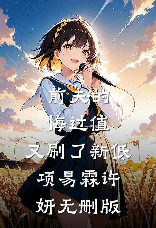 等闲变却故人心赵逸风林婉如全集