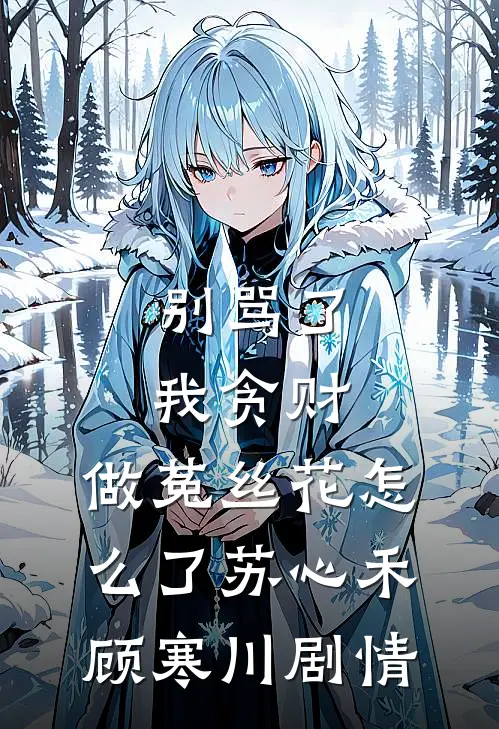 天生神力，开局疯批姐姐求帮助全集