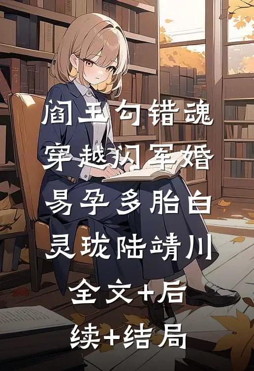 阎王勾错魂，穿越闪军婚易孕多胎白灵珑陆靖川全文+后续+结局