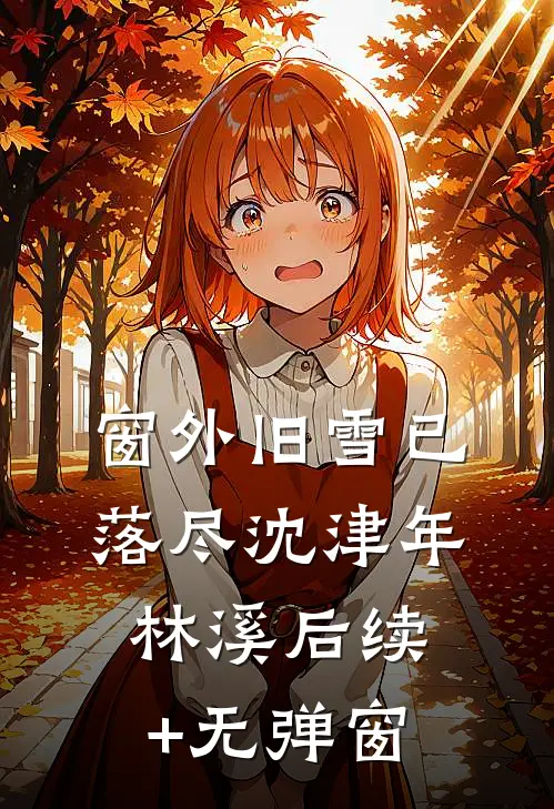 咸鱼穿成小纨绔，走上团宠不归路小说