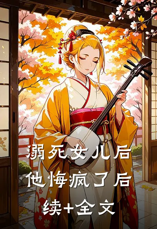 溺死女儿后，他悔疯了后续+全文