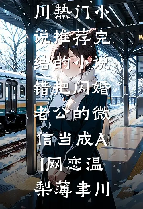 溯流而往，星河倒淌列表