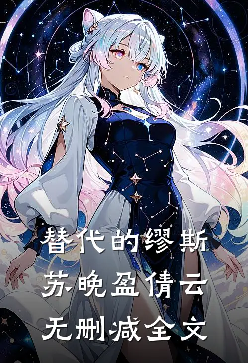 替代的缪斯苏晚盈倩云无删减全文