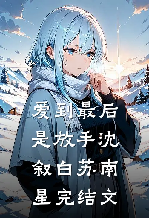 爱到最后是放手沈叙白苏南星完结文