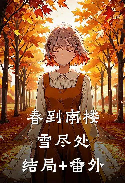 春到南楼雪尽处:结局+番外
