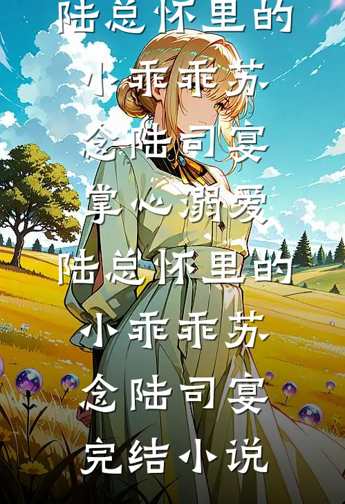 一盏琼浆恩义烬全集