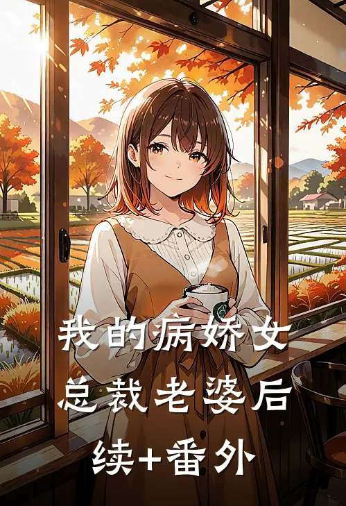 我的病娇女总裁老婆后续+番外