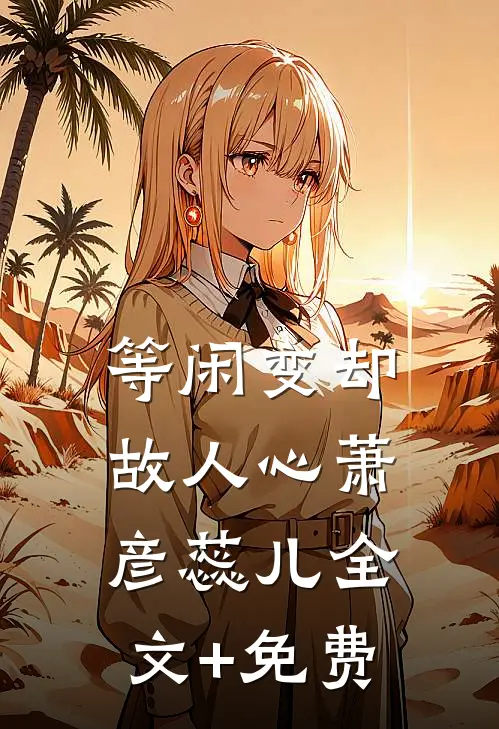 等闲变却故人心萧彦蕊儿全文+免费