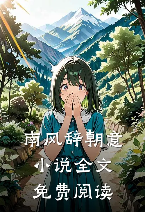 南风辞朝意小说全文免费阅读