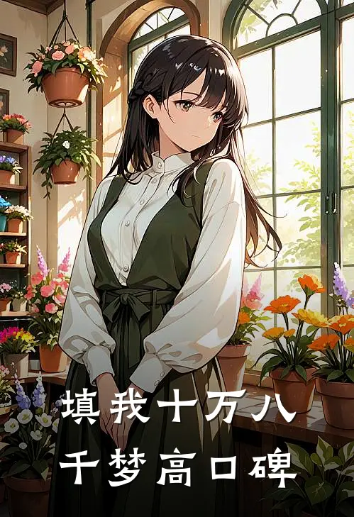 填我十万八千梦高口碑