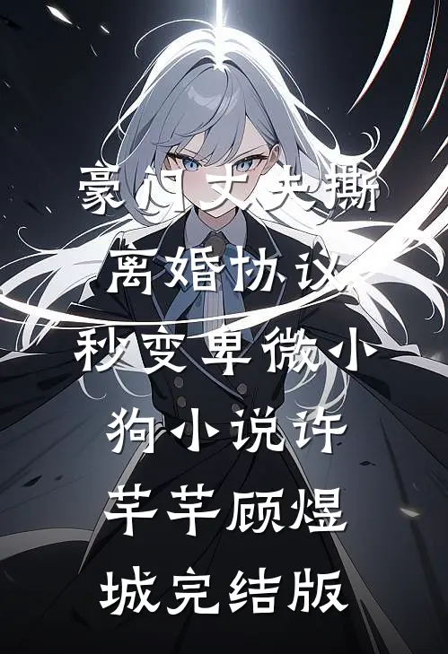 豪门丈夫撕离婚协议，秒变卑微小狗小说许芊芊顾煜城完结版