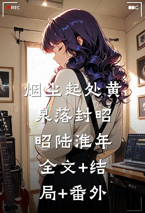 烟尘起处黄泉落封昭昭陆淮年全文+结局+番外