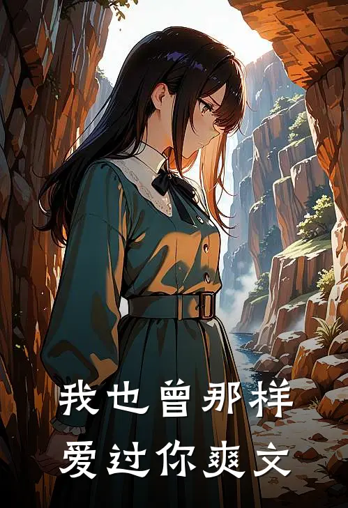 我也曾那样爱过你爽文
