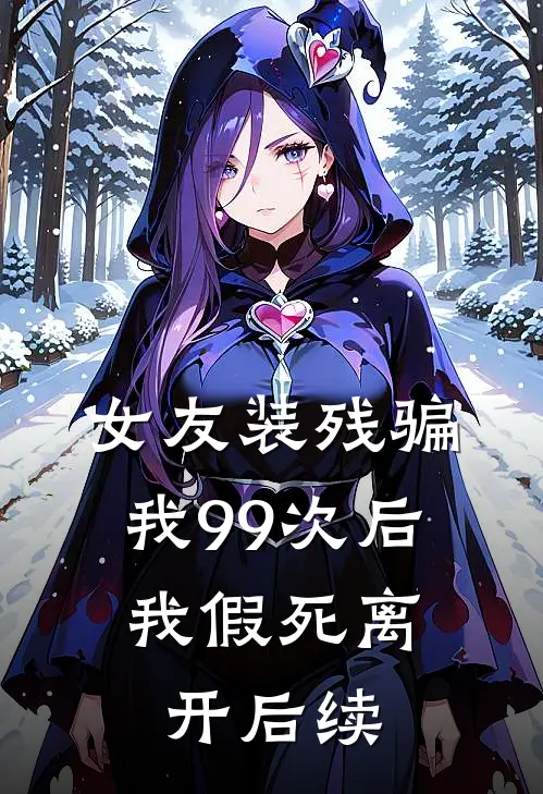 女友装残骗我99次后，我假死离开后续
