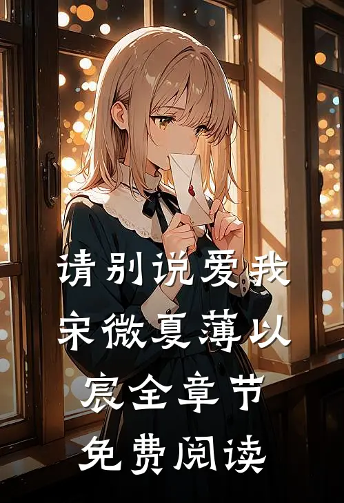 请别说爱我宋微夏薄以宸全章节免费阅读