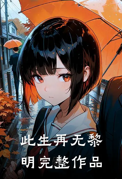 我妈给私生女买保时捷那天，我爸拿到了全部财产目录