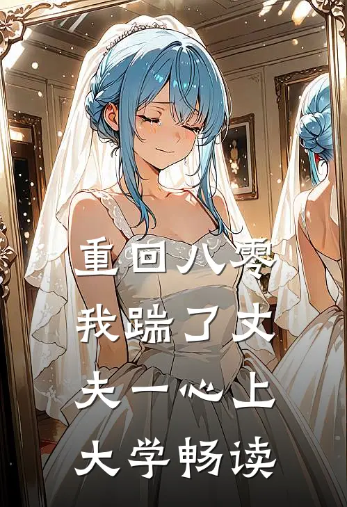 重回八零，我踹了丈夫一心上大学畅读