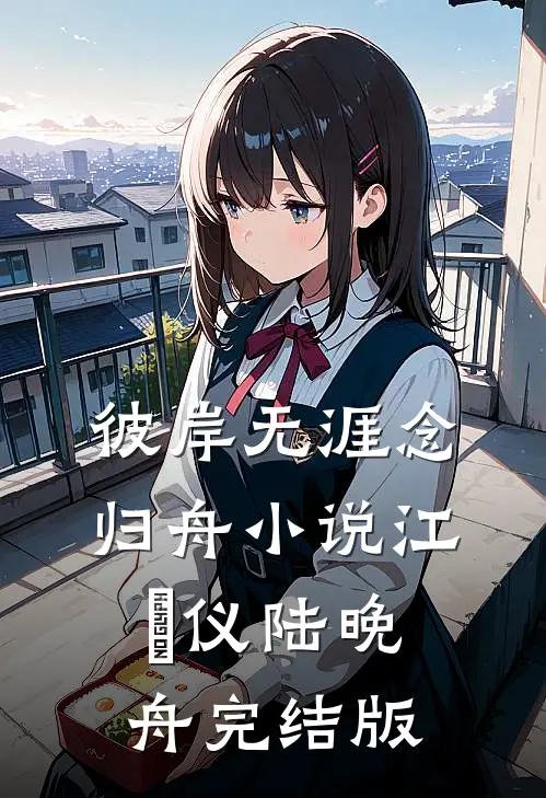 彼岸无涯念归舟小说江珺仪陆晚舟完结版