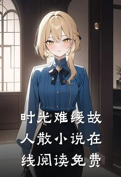 时光难缓故人散小说在线阅读免费