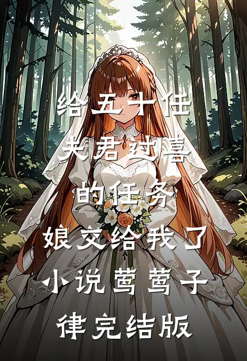 给五十任夫君过喜的任务，娘交给我了小说莺莺子律完结版
