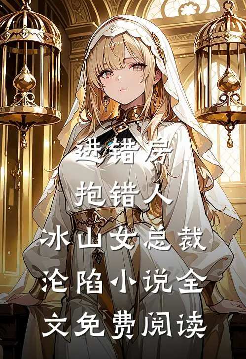 揣崽跑路，被我抛弃的太子登基了推荐