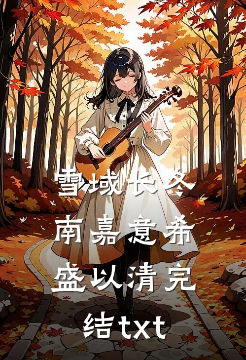 娱乐圈：综艺咖化身歌王全文免费阅读