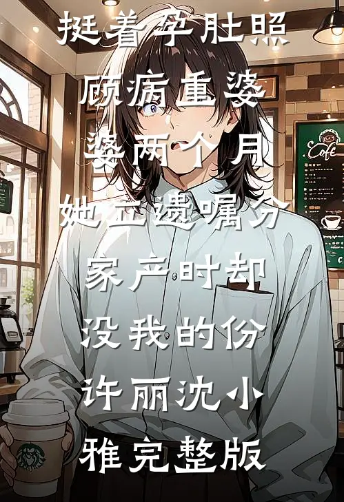 星星曾闪耀于冬夜全文免费阅读