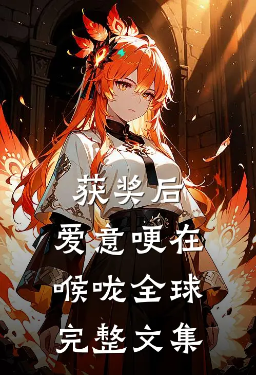 获奖后，爱意哽在喉咙全球完整文集