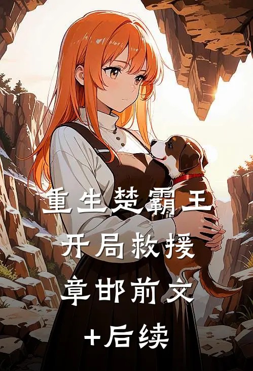重生楚霸王，开局救援章邯前文+后续