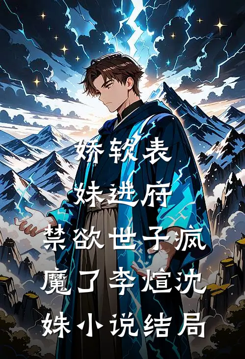 娇软表妹进府：禁欲世子疯魔了李煊沈姝小说结局
