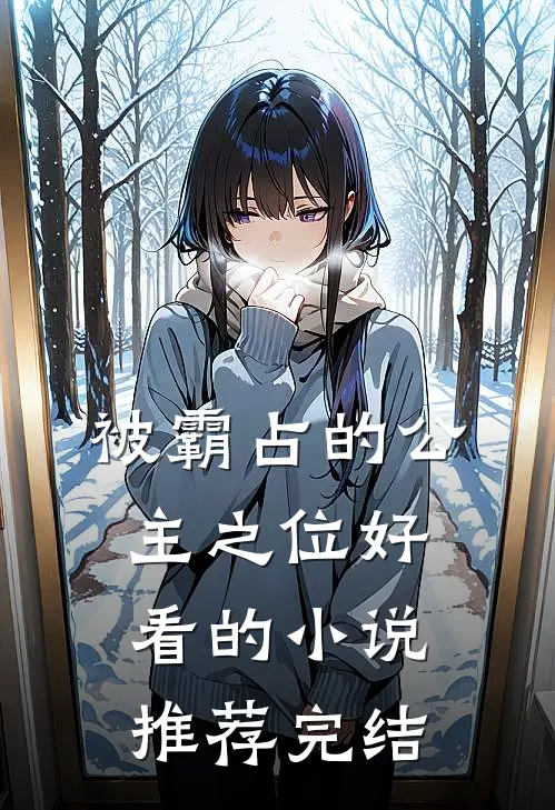 被霸占的公主之位好看的小说推荐完结