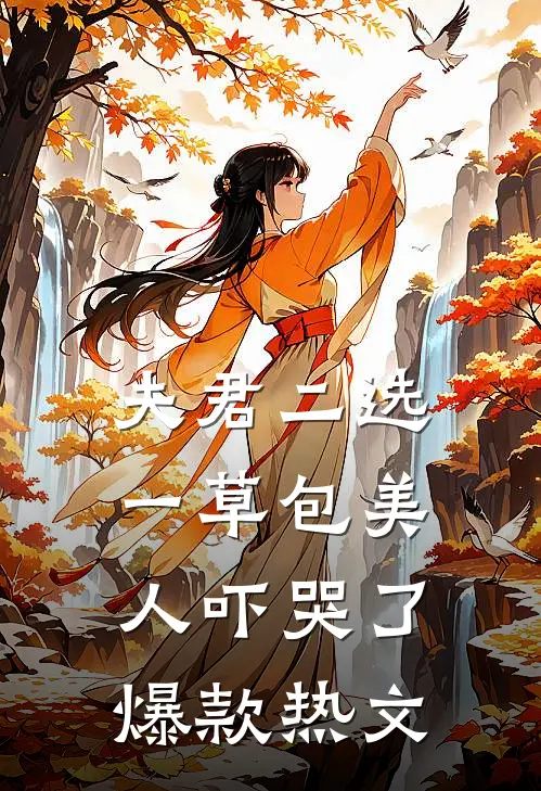 夫君二选一草包美人吓哭了爆款热文