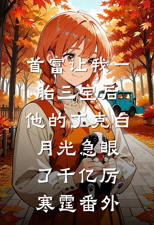 首富让我一胎三宝后，他的丁克白月光急眼了千亿厉寒霆番外