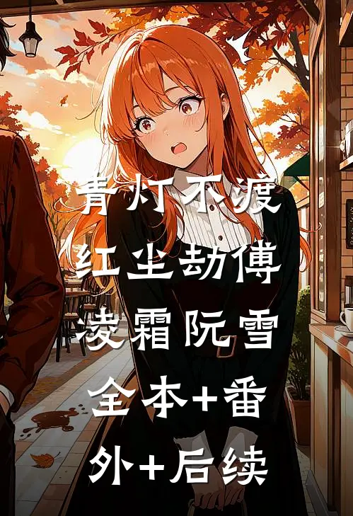 青灯不渡红尘劫傅凌霜阮雪:全本+番外+后续
