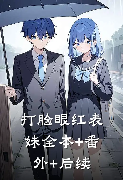 打脸眼红表妹全本+番外+后续