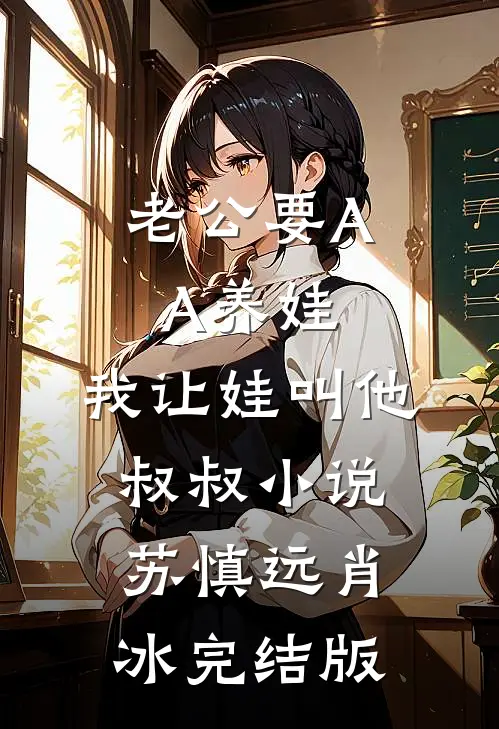 老公要AA养娃，我让娃叫他叔叔小说苏慎远肖冰完结版