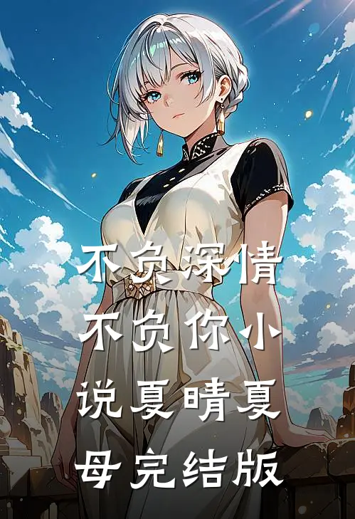 不负深情不负你小说夏晴夏母完结版