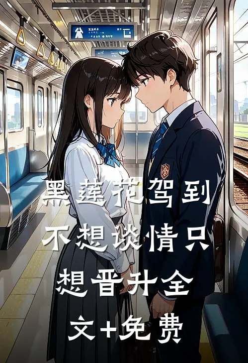 黑莲花驾到，不想谈情只想晋升全文+免费