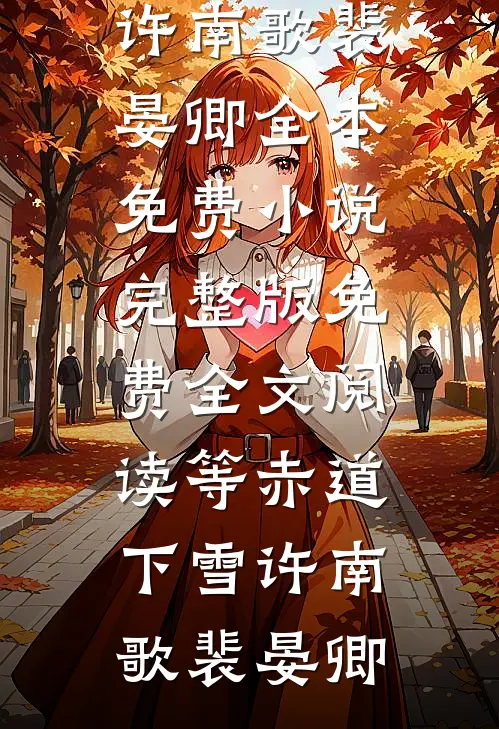 解散公司后，妻子拖着断腿沿街乞讨后续+完结